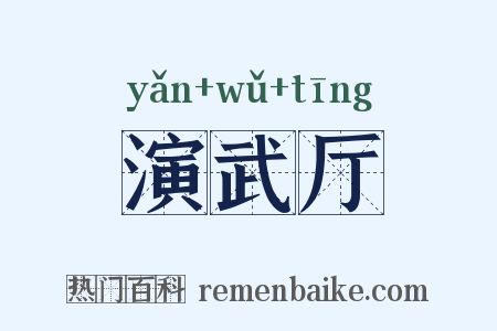 演武厅是什么意思的图片